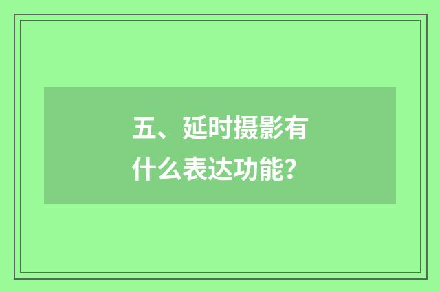 五、延时摄影有什么表达功能？