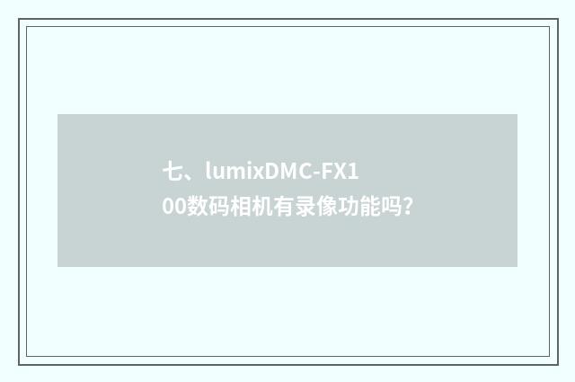 七、lumixDMC-FX100数码相机有录像功能吗？