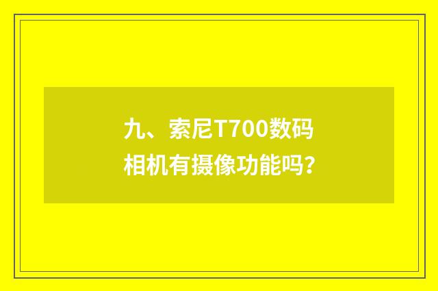 九、索尼T700数码相机有摄像功能吗？