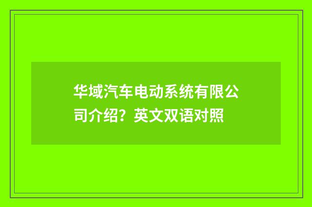 华域汽车电动系统有限公司介绍？英文双语对照