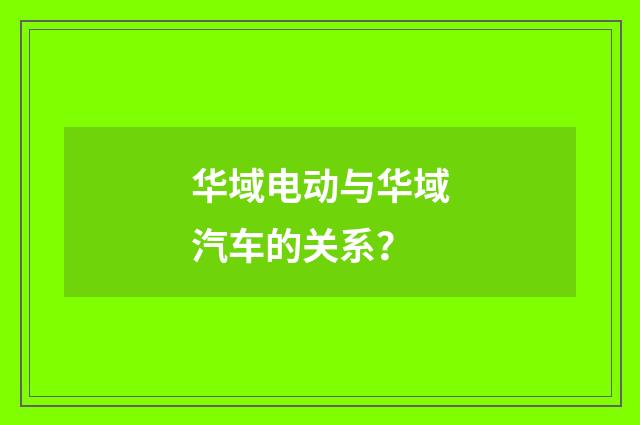 华域电动与华域汽车的关系？