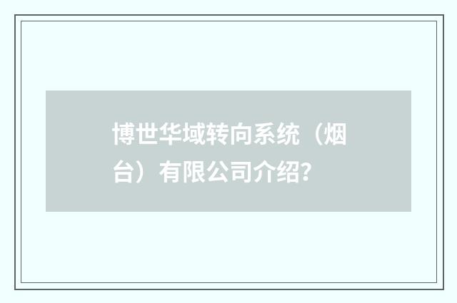 博世华域转向系统（烟台）有限公司介绍？