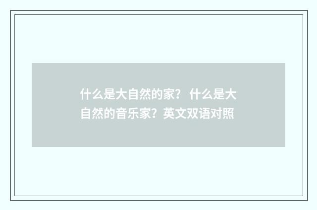 什么是大自然的家？ 什么是大自然的音乐家？英文双语对照