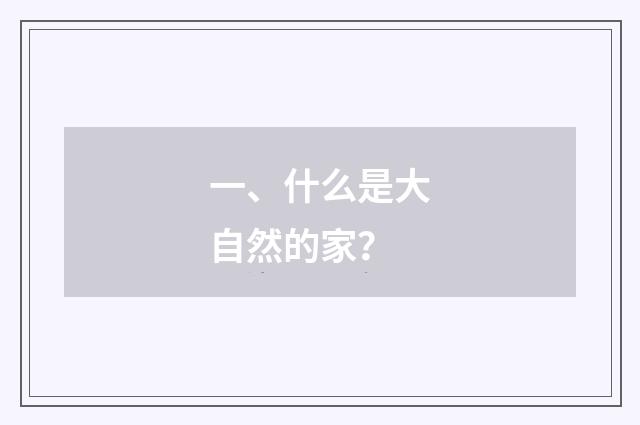 一、什么是大自然的家？