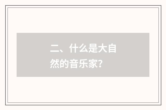二、什么是大自然的音乐家？