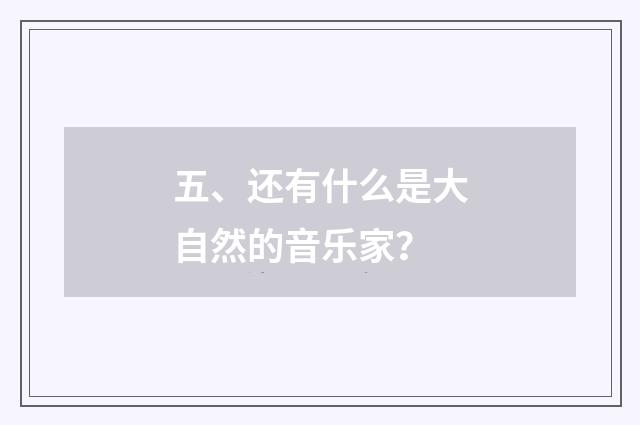 五、还有什么是大自然的音乐家？