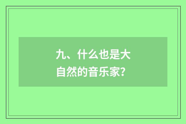 九、什么也是大自然的音乐家？