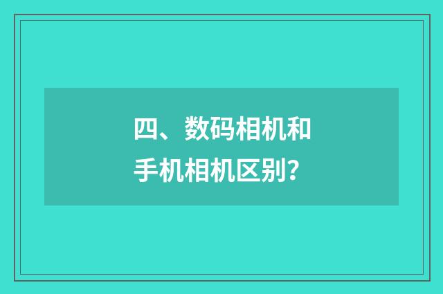 四、数码相机和手机相机区别？