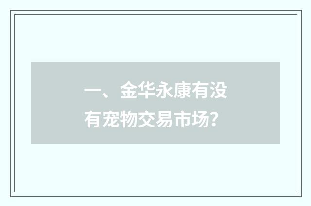 一、金华永康有没有宠物交易市场?