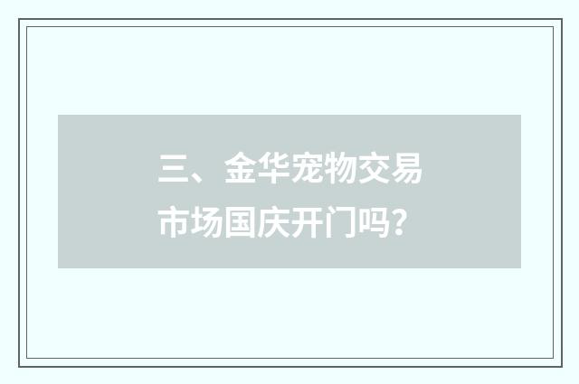 三、金华宠物交易市场国庆开门吗？