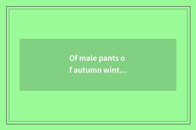 Of male pants of autumn winter vogue display skill?