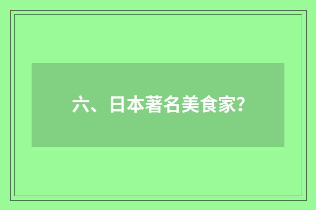 六、日本著名美食家?