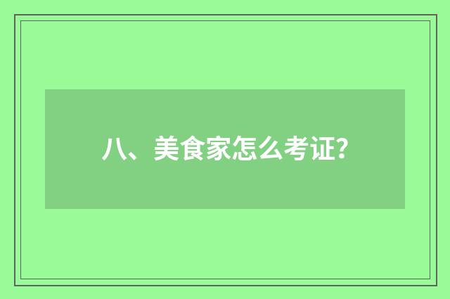 八、美食家怎么考证？