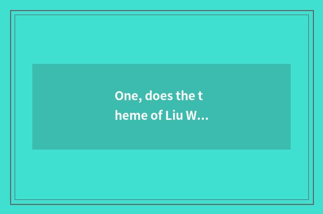 One, does the theme of Liu Wenfu epicure understand?