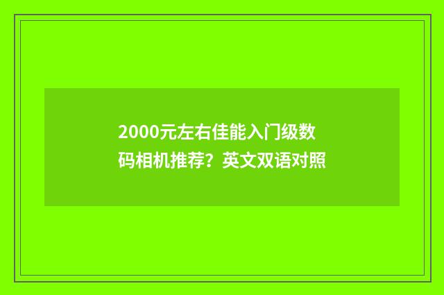 2000元左右佳能入门级数码相机推荐？英文双语对照