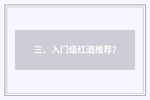 三、入门级红酒推荐？