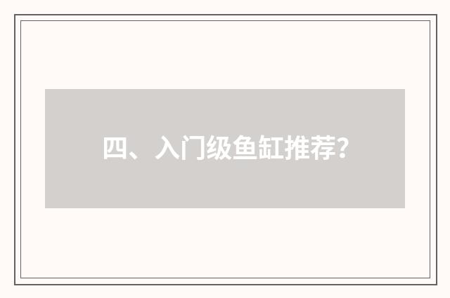 四、入门级鱼缸推荐？