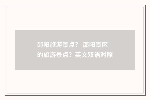 邵阳旅游景点？ 邵阳景区的旅游景点？英文双语对照