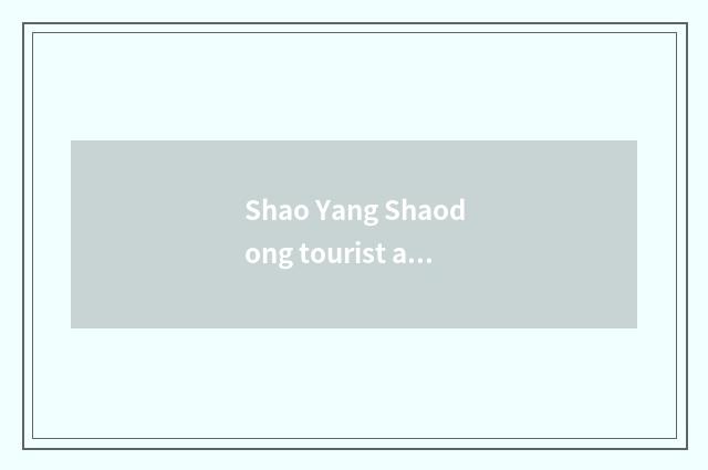 Shao Yang Shaodong tourist attraction of 10 big travel?