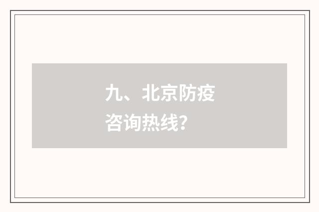 九、北京防疫咨询热线？