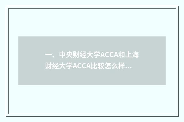 一、中央财经大学ACCA和上海财经大学ACCA比较怎么样？