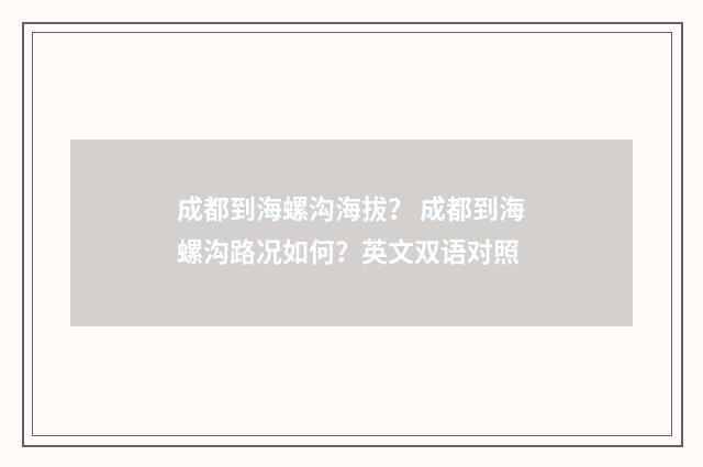 成都到海螺沟海拔？ 成都到海螺沟路况如何？英文双语对照