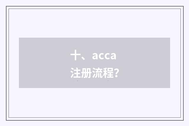 十、acca注册流程？