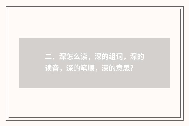 二、深怎么读，深的组词，深的读音，深的笔顺，深的意思？
