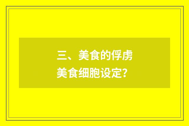三、美食的俘虏美食细胞设定？