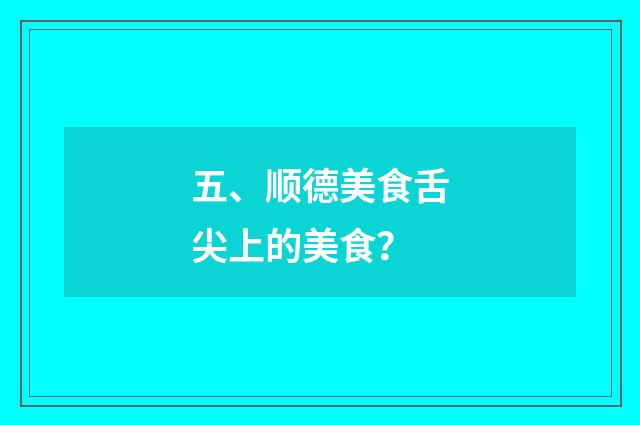 五、顺德美食舌尖上的美食？
