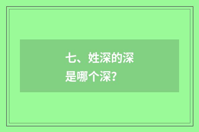 七、姓深的深是哪个深？