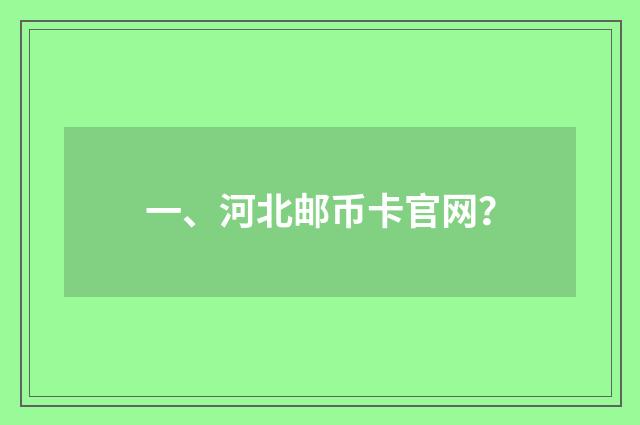一、河北邮币卡官网?