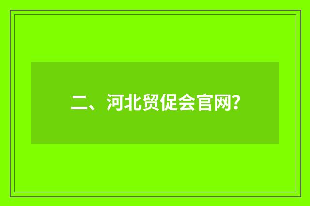 二、河北贸促会官网？