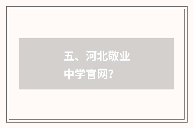 五、河北敬业中学官网？