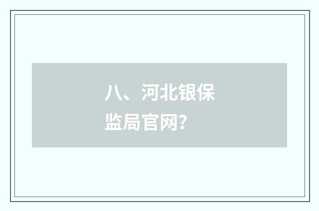 八、河北银保监局官网？