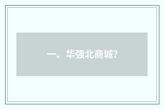 一、华强北商城？