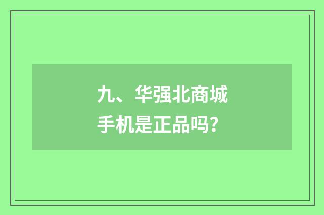 九、华强北商城手机是正品吗？