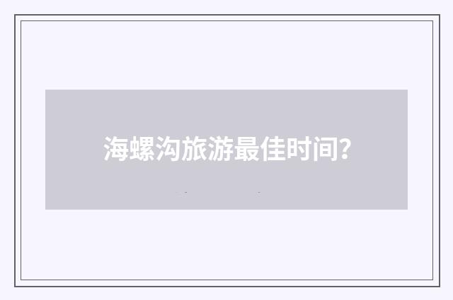 海螺沟旅游最佳时间？
