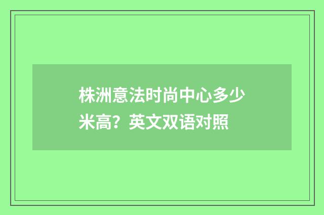 株洲意法时尚中心多少米高？英文双语对照