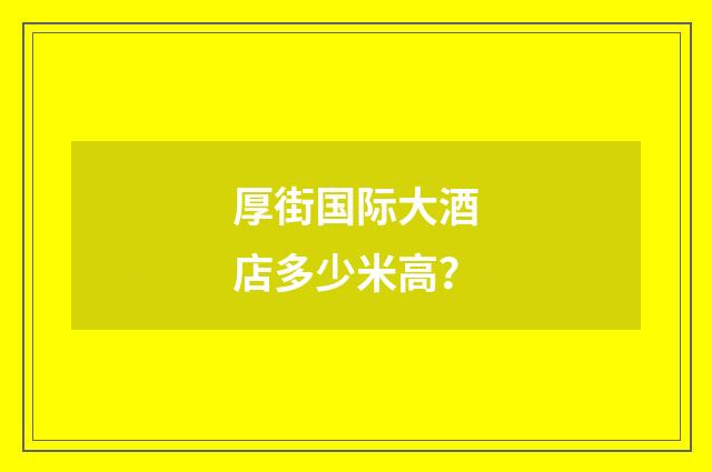 厚街国际大酒店多少米高?