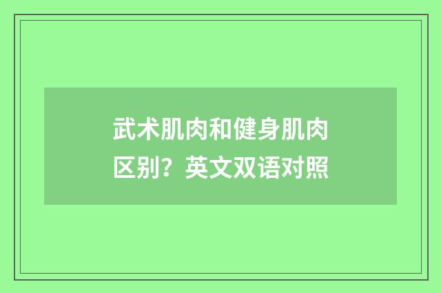 武术肌肉和健身肌肉区别？英文双语对照