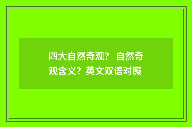 四大自然奇观？ 自然奇观含义？英文双语对照