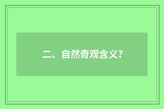 二、自然奇观含义？