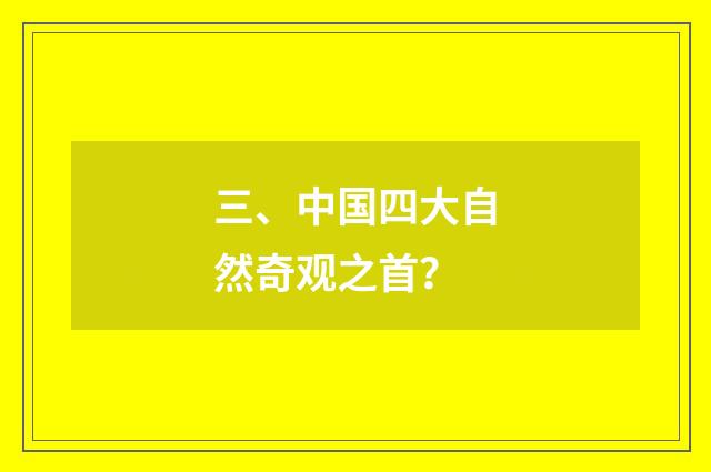 三、中国四大自然奇观之首？