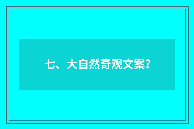 七、大自然奇观文案？