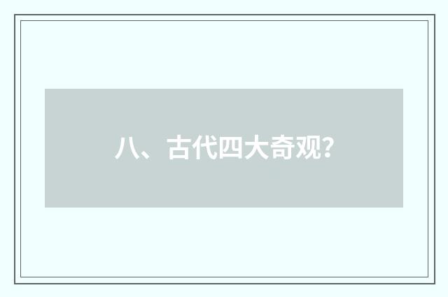 八、古代四大奇观？