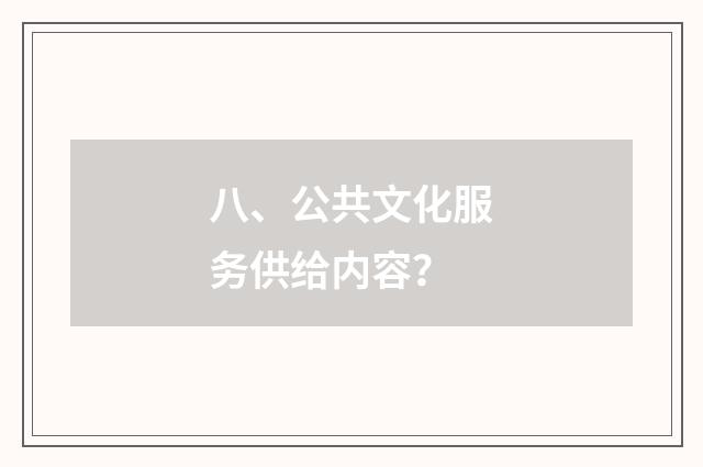 八、公共文化服务供给内容？