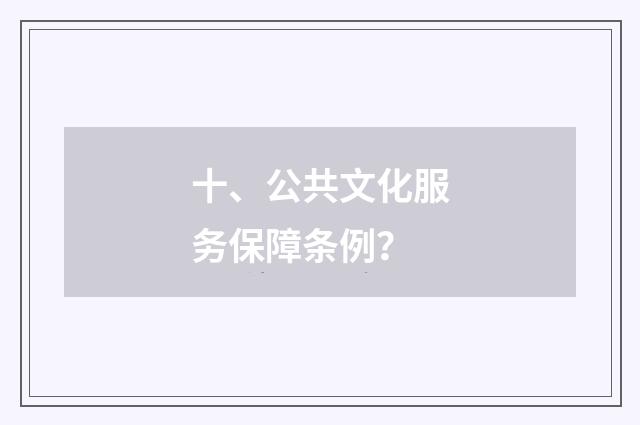十、公共文化服务保障条例？