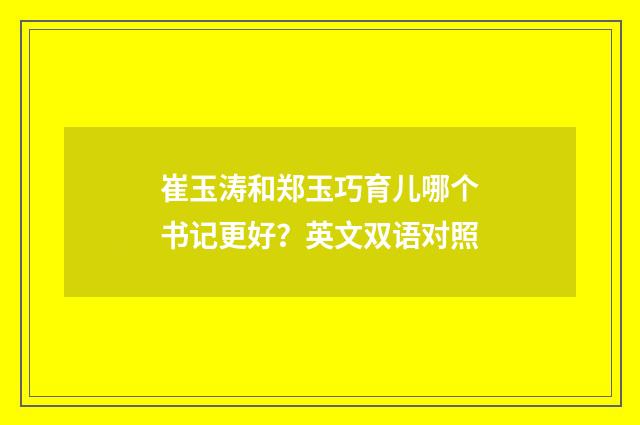 崔玉涛和郑玉巧育儿哪个书记更好？英文双语对照