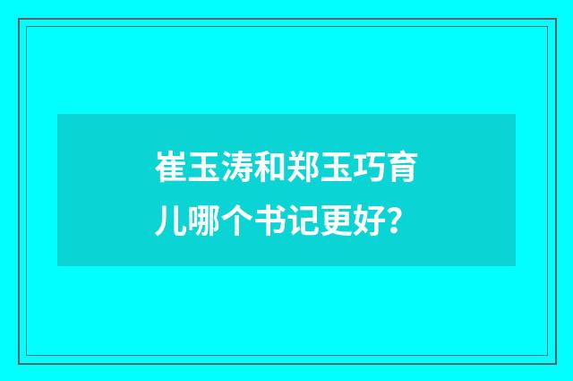 崔玉涛和郑玉巧育儿哪个书记更好？